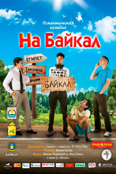 Постер к фильму На Байкал 2: На абордаж