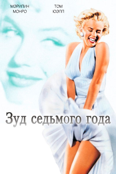 Постер к фильму Зуд седьмого года