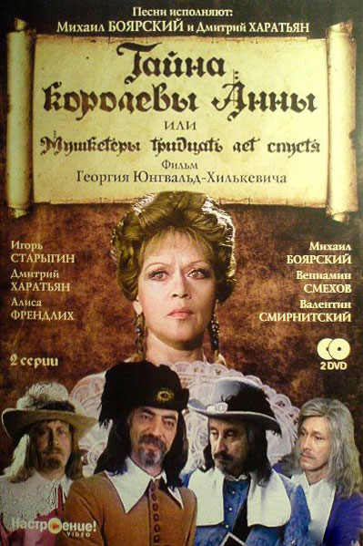 Постер к фильму Тайна королевы Анны, или Мушкетеры 30 лет спустя