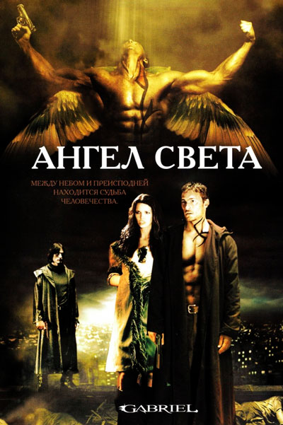 Постер к фильму Ангел света