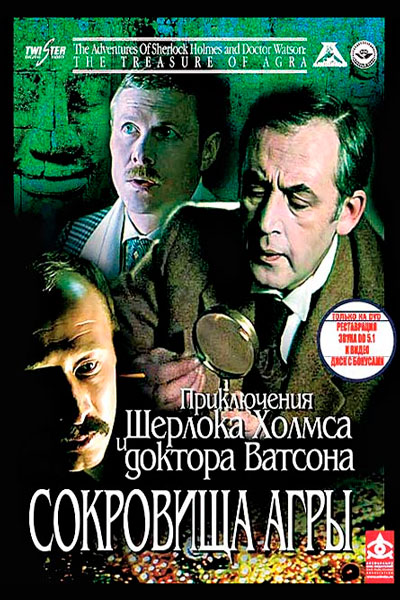 Постер к фильму Шерлок Холмс и доктор Ватсон: Сокровища Агры