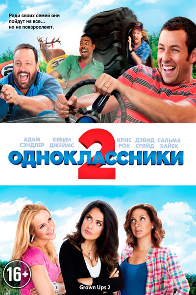 Постер к фильму Одноклассники 2