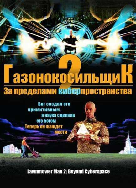 Постер к фильму Газонокосильщик 2: За пределами киберпространства