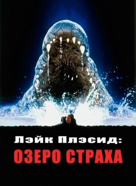 Постер к фильму Лэйк Плэсид: Озеро страха