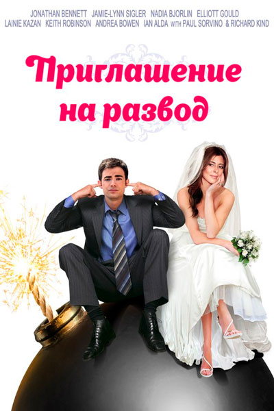 Постер к фильму Приглашение на развод
