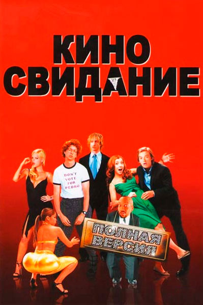 Постер к фильму Киносвидание