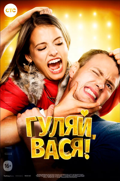Постер к фильму Гуляй, Вася!