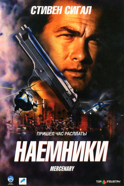 Постер к фильму Наемники