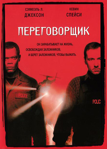 Постер к фильму Переговорщик