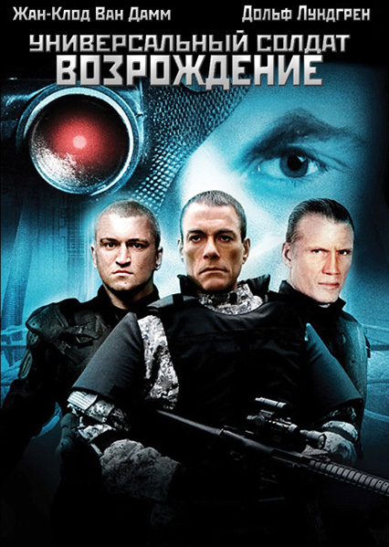Постер к фильму Универсальный солдат 3: Возрождение