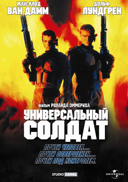 Постер к фильму Универсальный солдат