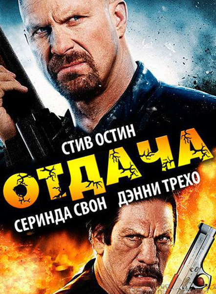 Постер к фильму Отдача