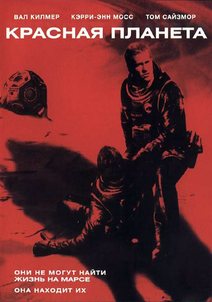 Постер к фильму Красная планета