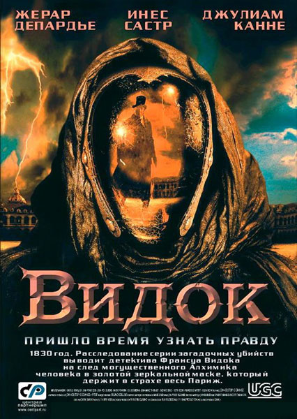 Постер к фильму Видок