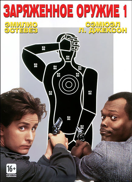 Постер к фильму Заряженное оружие 1