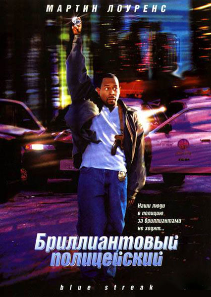 Постер к фильму Бриллиантовый полицейский