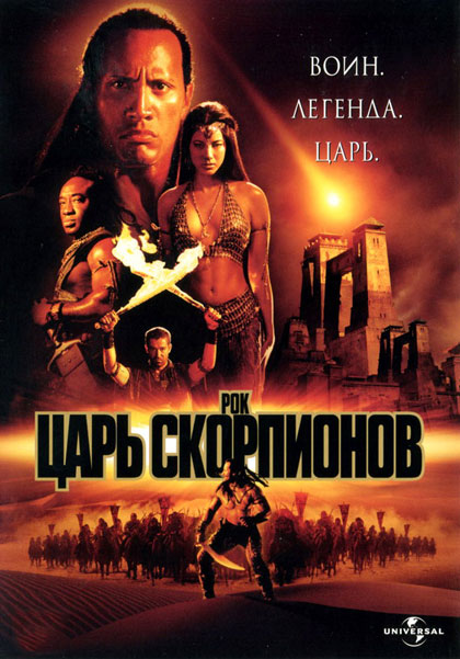 Постер к фильму Царь скорпионов