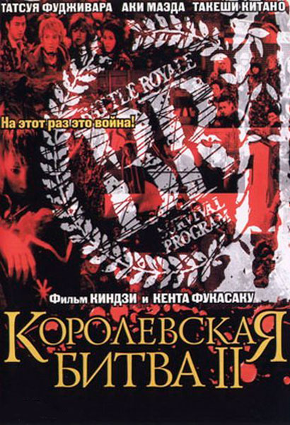 Постер к фильму Королевская битва 2