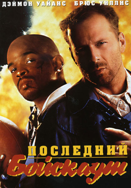 Постер к фильму Последний бойскаут