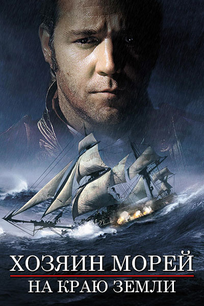 Постер к фильму Хозяин морей: На краю земли