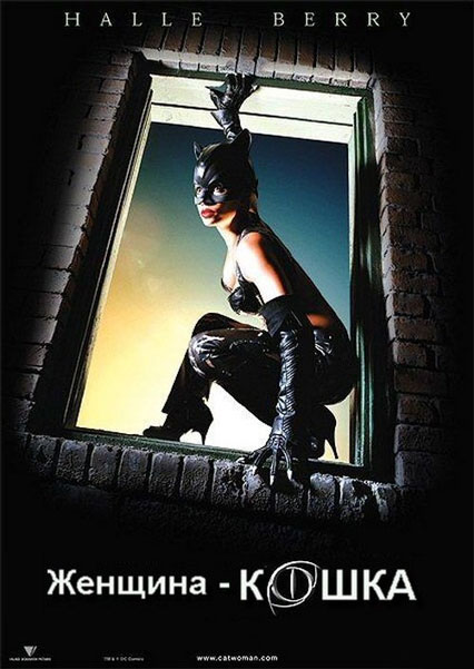 Постер к фильму Женщина-кошка