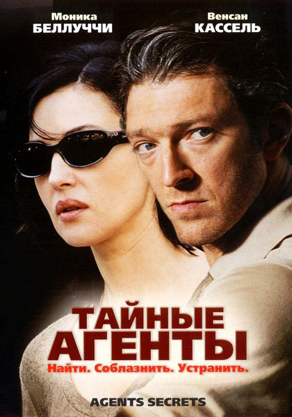 Постер к фильму Тайные агенты