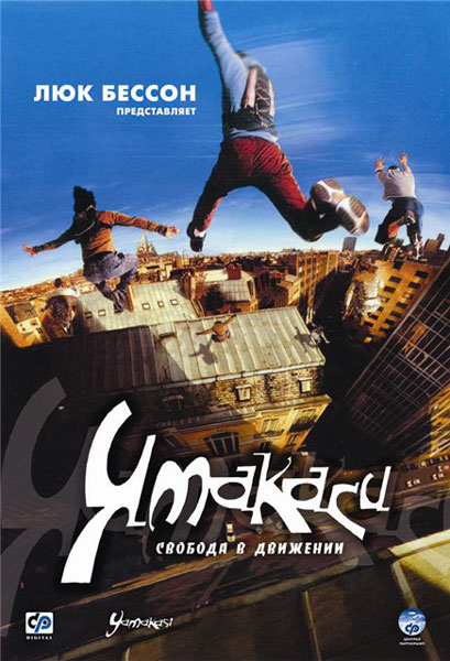 Постер к фильму Ямакаси
