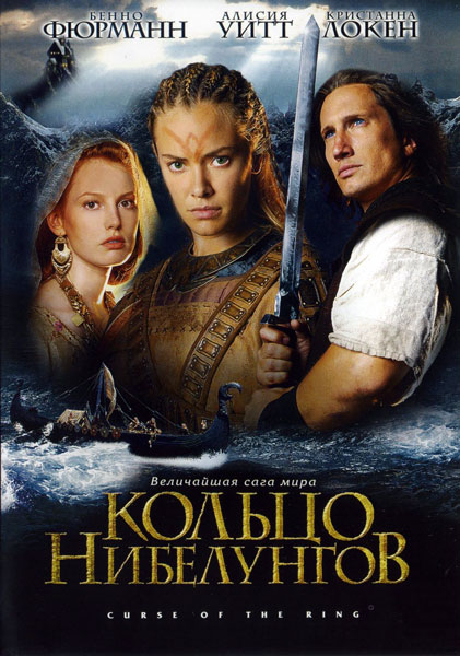 Постер к фильму Кольцо Нибелунгов