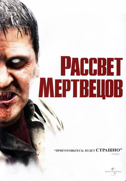 Постер к фильму Рассвет мертвецов