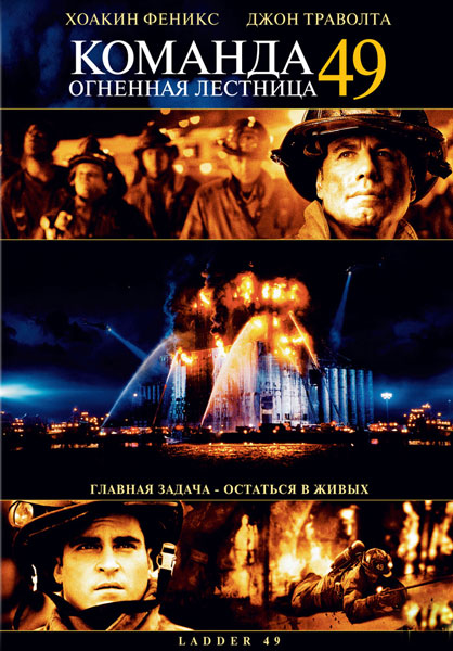 Постер к фильму Команда 49: Огненная лестница