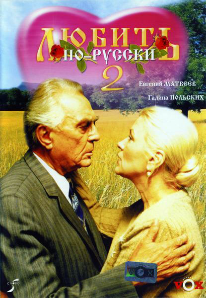 Постер к фильму Любить по-русски 2