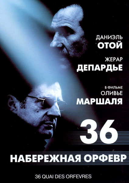Постер к фильму Набережная Орфевр, 36
