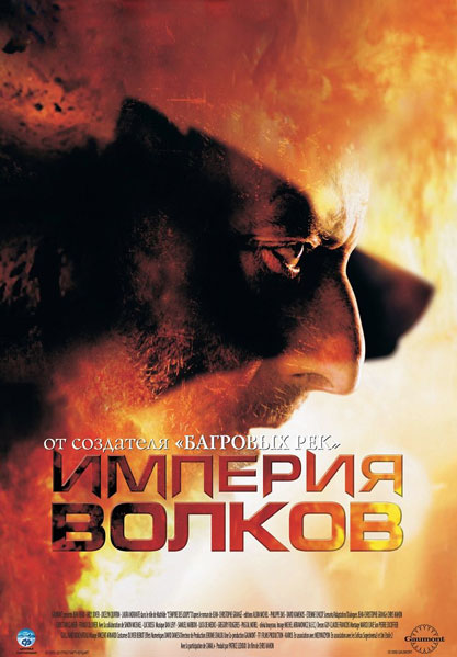 Постер к фильму Империя волков