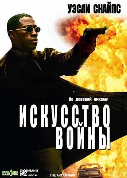 Постер к фильму Искусство войны
