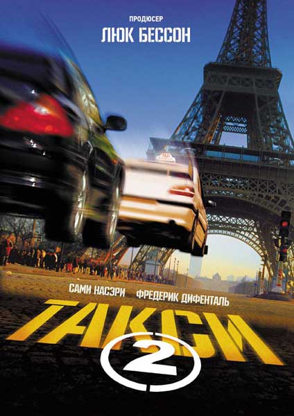 Постер к фильму Такси 2