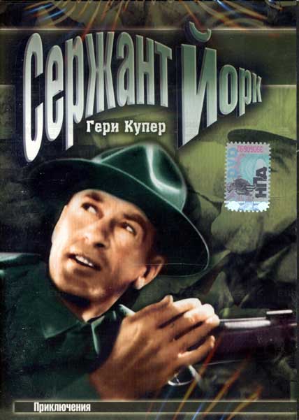 Постер к фильму Сержант Йорк