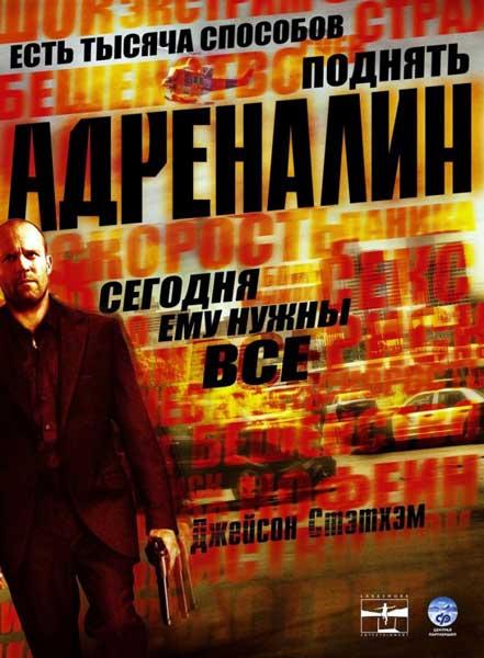 Постер к фильму Адреналин
