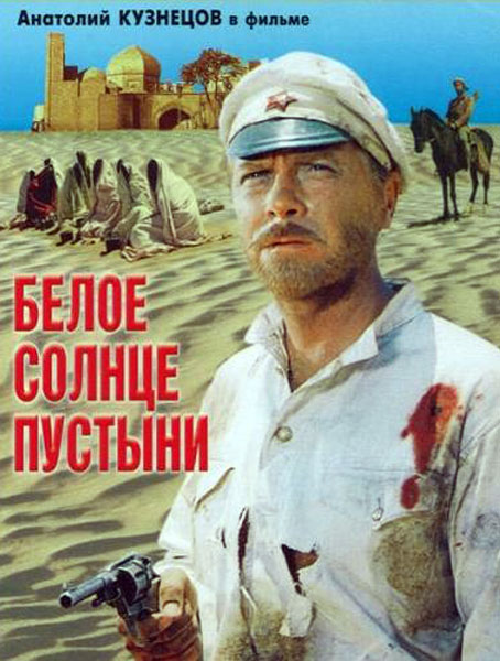 Постер к фильму Белое солнце пустыни