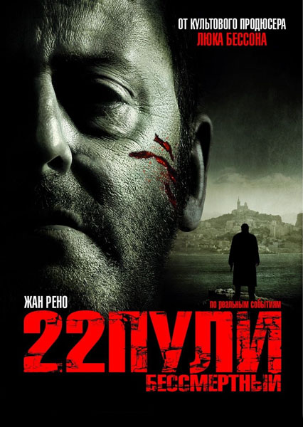 Постер к фильму 22 пули: Бессмертный