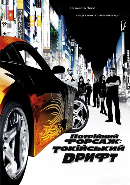 Постер к фильму Тройной форсаж: Токийский Дрифт
