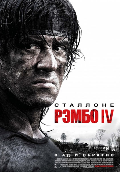 Постер к фильму Рэмбо IV