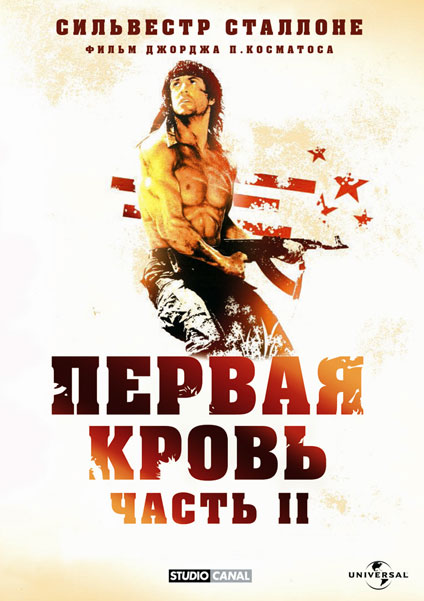 Постер к фильму Рэмбо: Первая кровь 2