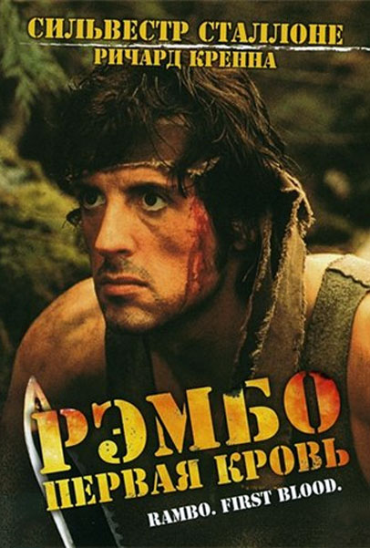 Постер к фильму Рэмбо: Первая кровь