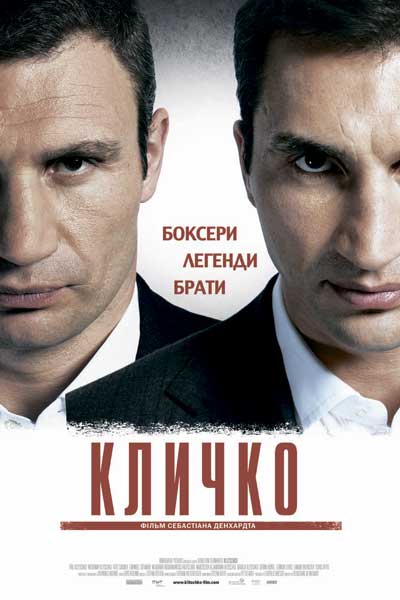 Постер к фильму Кличко