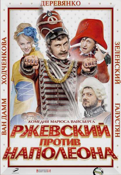 Постер к фильму Ржевский против Наполеона