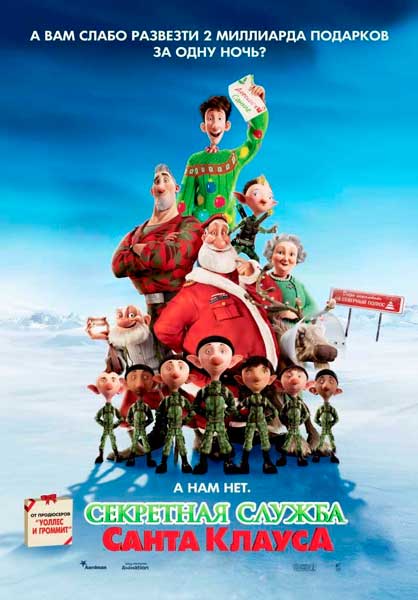 Постер к фильму Секретная служба Санта-Клауса