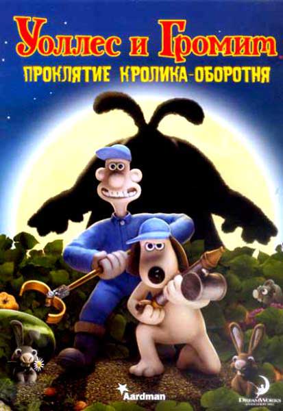 Постер к фильму Уоллес и Громит: Проклятие кролика-оборотня