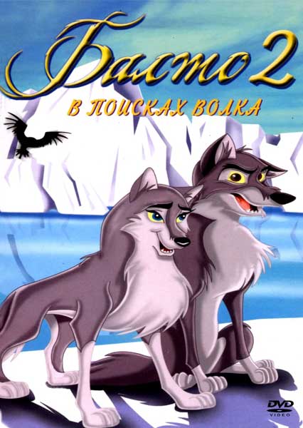 Постер к фильму Балто 2: В поисках волка