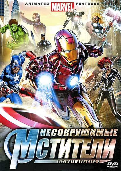 Постер к фильму Новые Мстители 2