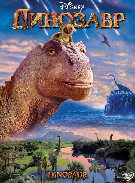 Постер к фильму Динозавр